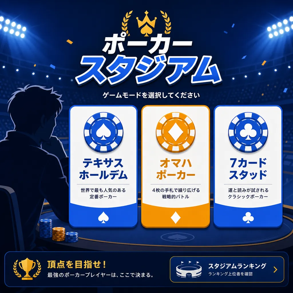 ポーカースタジアムのゲームモード選択画面風のフラットイラスト